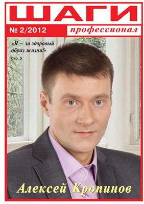 Шаги профессионал 2012 №02
