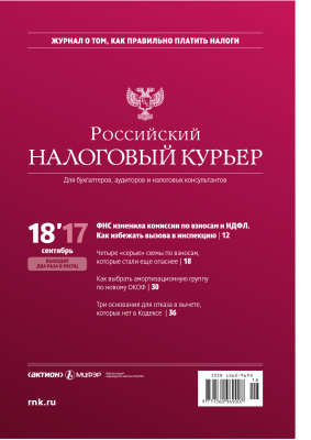 Российский налоговый курьер 2017 №18