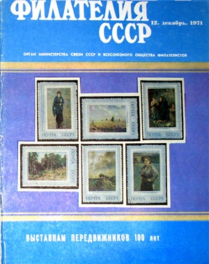 Филателия СССР 1971 №12