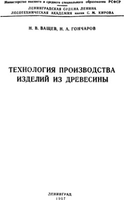 Ващев Н.В., Гончаров Н.А. Технология производства изделий из древесины