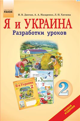 Диптан Н.В. Я и Украина. 2 класс: Разработки уроков