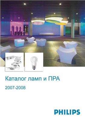 PHILIPS - Каталог ламп и ПРА 2007-2008
