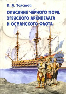 Толстой П.А. Описание Черного моря, Эгейского архипелага и османского флота