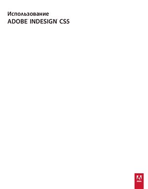 Adobe. Использование Adobe InDesign CS5