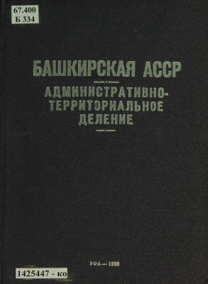 Захаров А.И. (ред.) Башкирская АССР: административно-территориальное деление на 1 января 1969 года