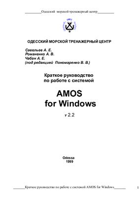 Савельев А.Е. Пономаренко В.В. (ред.) Краткое руководство по работе с системой amos for windows