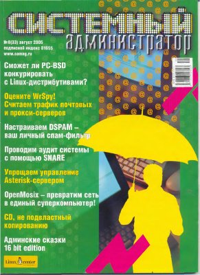 Системный администратор 2005 №08 (33) Август