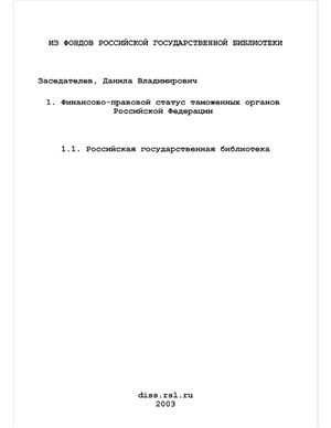 Заседателев Д.В. Финансово-правовой статус таможенных органов Российской Федерации