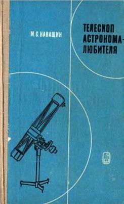 Навашин М.С. Телескоп астронома-любителя