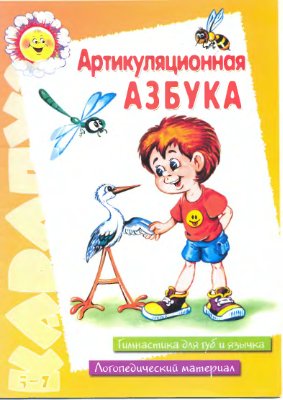 Куликовская Т.А. Артикуляционная азбука