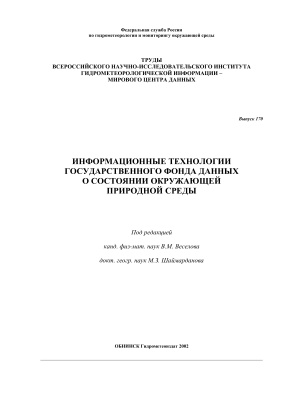 Труды ВНИИГМИ-МЦД 2002 №170 Информационные технологии государственного фонда данных о состоянии окружающей природной среды