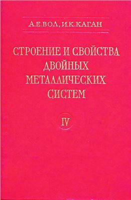 Вол А.Е., Каган И.К. Строение и свойства двойных металлических систем. Т.4