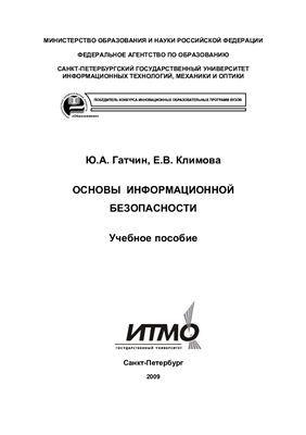 Гатчин Ю.А., Климова Е.В. Основы информационной безопасности