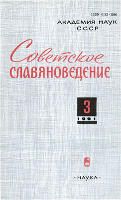 Советское славяноведение 1991 №03