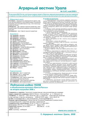 Аграрный вестник Урала 2008 №05 (47)