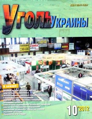 Уголь Украины 2012 №10