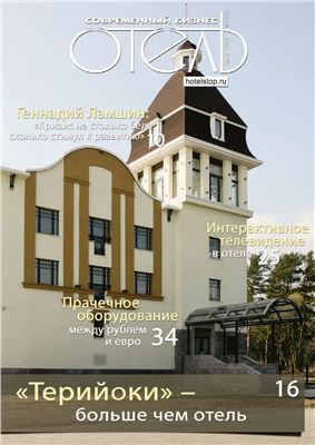 Журнал Современный бизнес. Отель 2009 №05 (22)