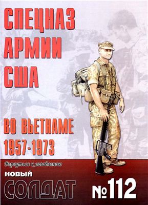 Новый солдат №112. Спецназ армии США во Вьетнаме 1957-1973
