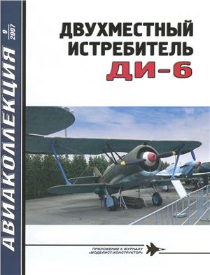 Авиаколлекция 2007 №09. Двухместный истребитель ДИ-6