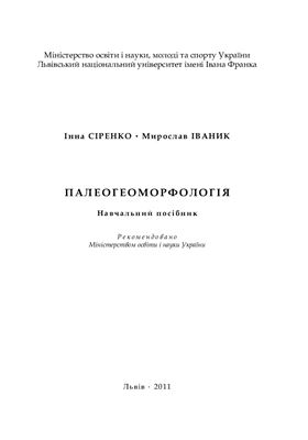 Сіренко І., Іваник М. Палеогеоморфологія