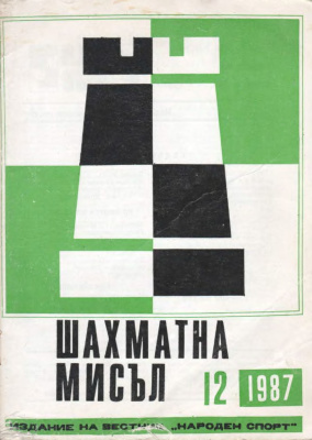 Шахматна мисъл 1987 №12