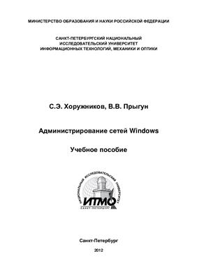 Хоружников С.Э., Прыгун В.В. Администрирование сетей Windows