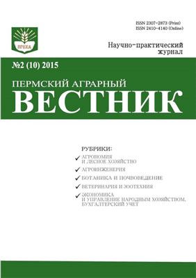 Пермский аграрный вестник 2015 №02 (10)