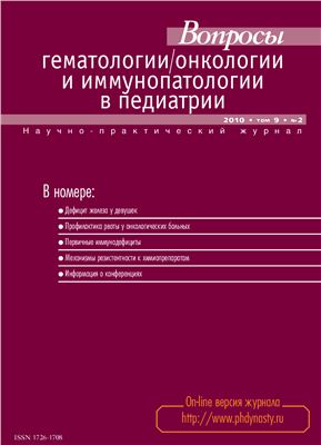 Вопросы гематологии/онкологии и иммунопатологии в педиатрии 2010 №02 Том 9