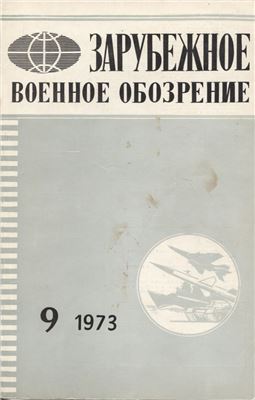 Зарубежное военное обозрение 1973 №09