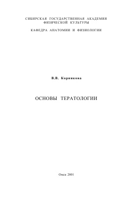 Корнякова В.В. Основы тератологии