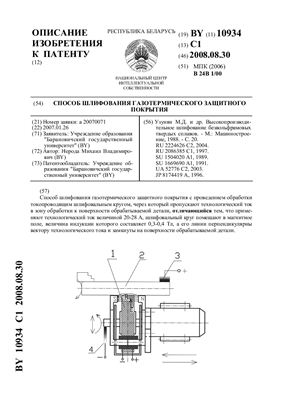 Патент на изобретение BY 10934 C1. Способ шлифования газотермического защитного покрытия