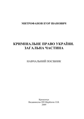Мітрофанов І.І. Кримінальне право України. Загальна частина