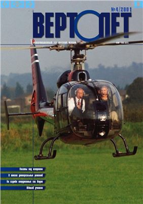 Вертолет 2001 №04