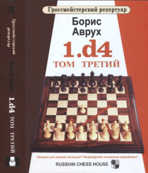 Аврух Б. Гроссмейстерский репертуар 1.d4. Том третий