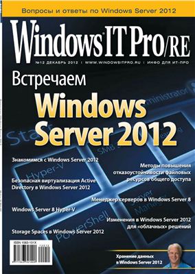 Windows IT Pro/RE 2012 №12 декабрь