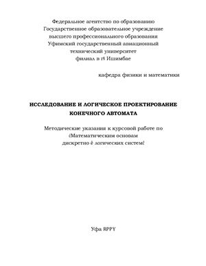 Мугафаров М.Ф., Мухаметшин С.М. Исследование и логическое проектирование конечного автомата