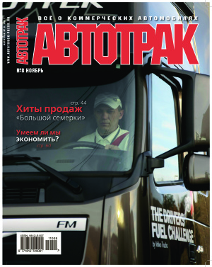 Автотрак 2011 №08