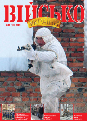Військо України 2009 №01 (103)