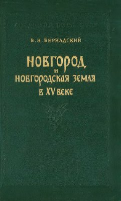 Бернадский В.Н. Новгород и Новгородская земля в XV веке