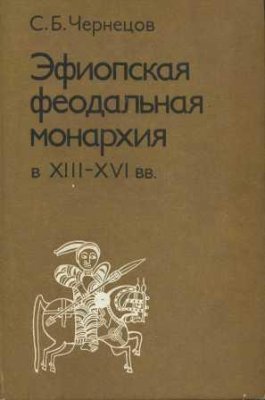 Чернецов С.Б. Эфиопская феодальная монархия в XIII-XVI вв