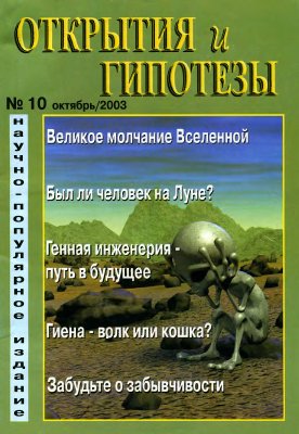 Открытия и гипотезы 2003 №10