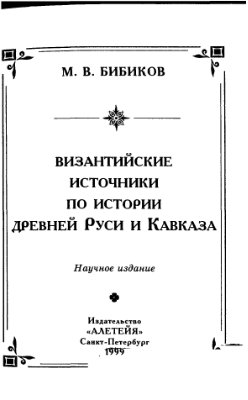 Бибиков М.В. Византийские источники по истории Древней Руси и Кавказа