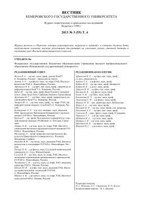 Вестник Кемеровского государственного университета 2013 №03 (55) Том 4
