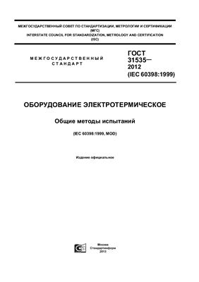 ГОСТ 31535-2012 (IEC 60398: 1999) Оборудование электротермическое. Общие методы испытаний