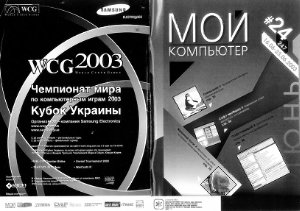Мой компьютер 2003 №24