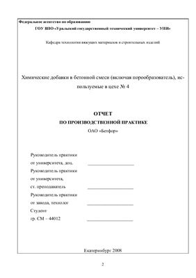 Отчет по производственной практике ОАО Бетфор
