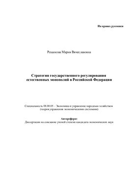 Автореферат - Стратегия государственного регулирования естественных монополий в Российской Федерации