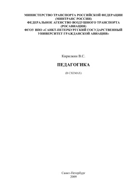 Кирилкин В.С. Педагогика (в схемах)