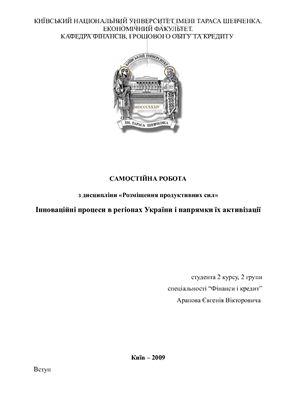 Інноваційні процеси в регіонах України і напрямки їх активізації