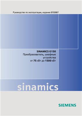Siemens. Преобразователи частоты Sinamics G150 (шкафные)